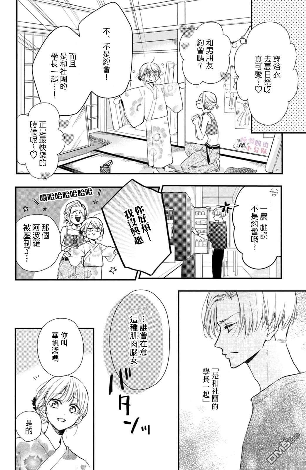 被枣学长奴役的日子 第16话 第14页