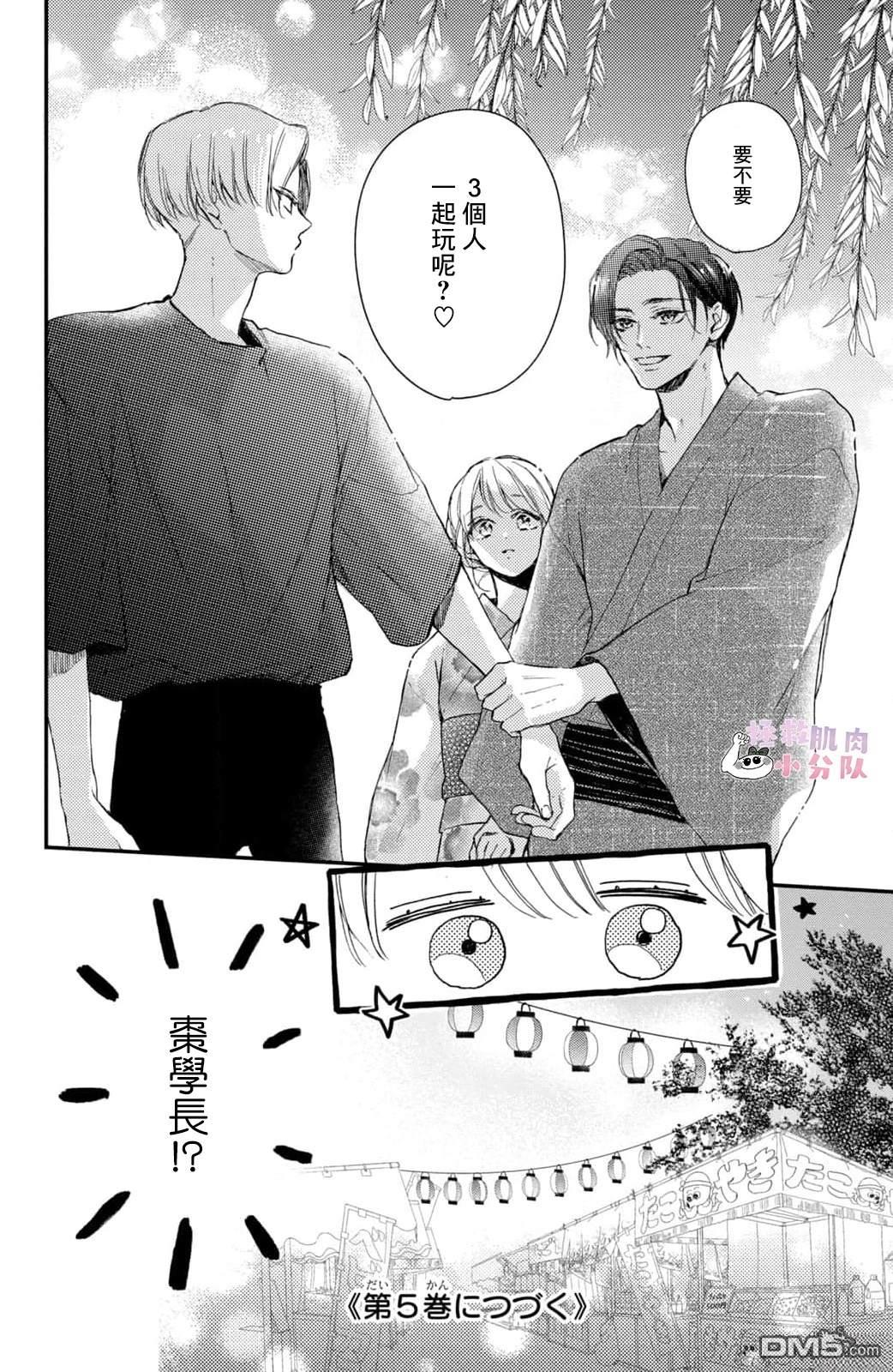 被枣学长奴役的日子 第16话 第40页