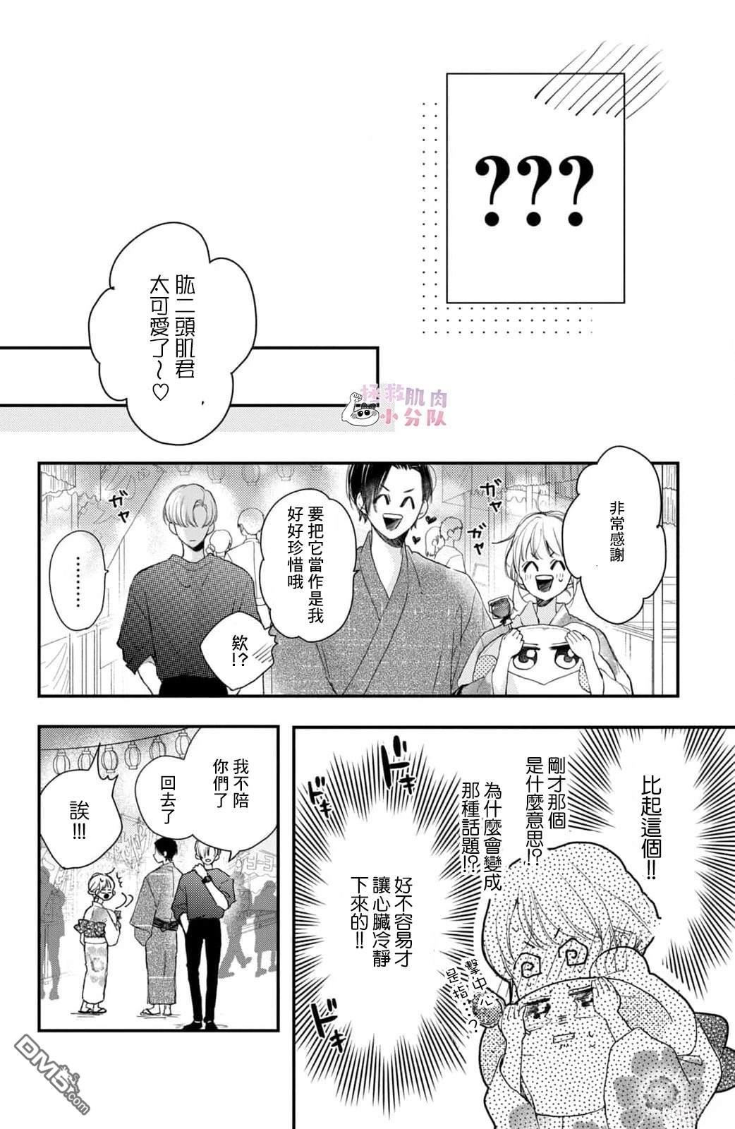 被枣学长奴役的日子 第17话 第23页
