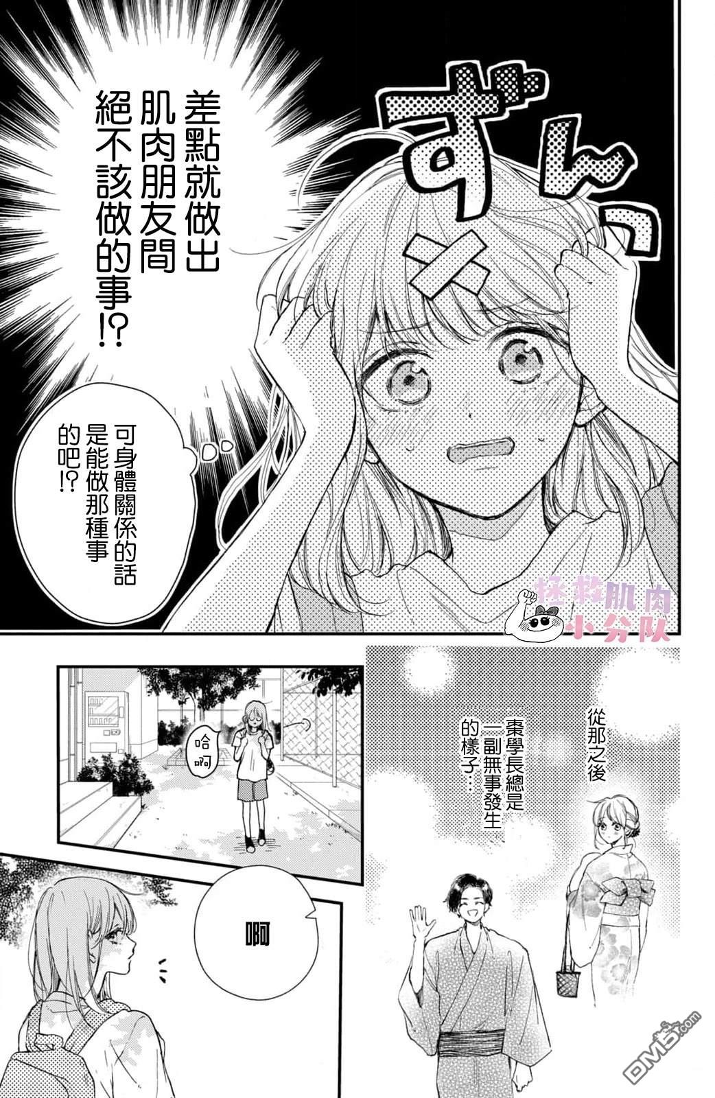 被枣学长奴役的日子 第18话 第3页
