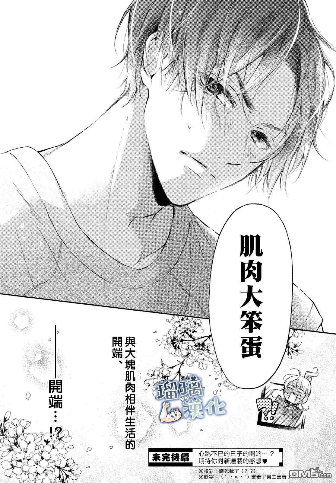 被枣学长奴役的日子 第1话 第52页