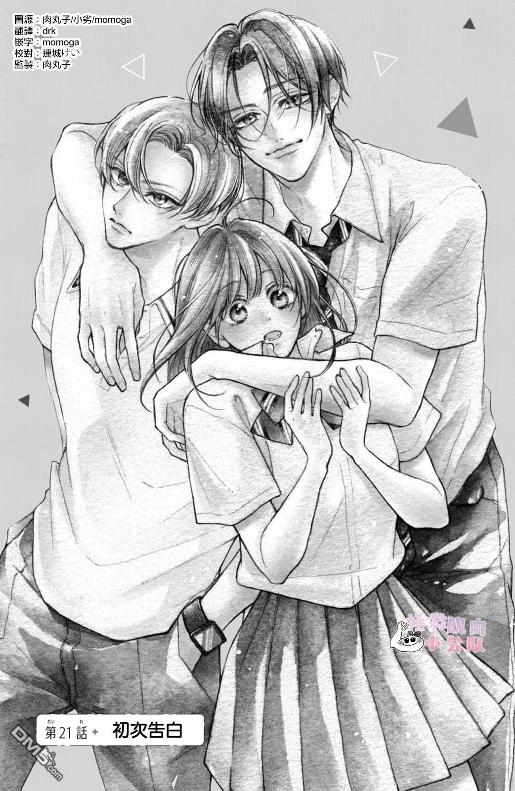 被枣学长奴役的日子 第21话 第2页