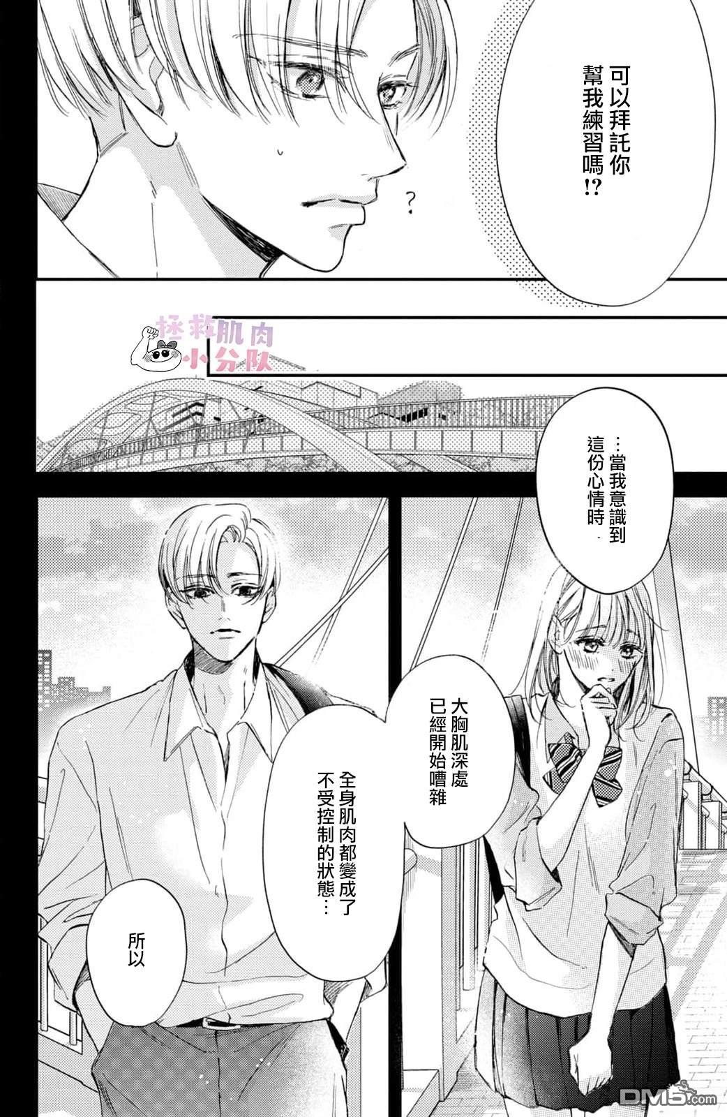 被枣学长奴役的日子 第21话 第31页