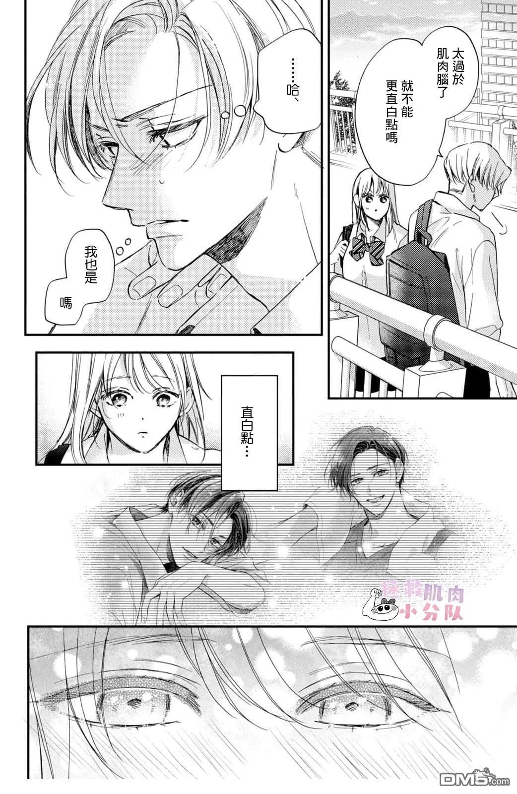 被枣学长奴役的日子 第21话 第35页