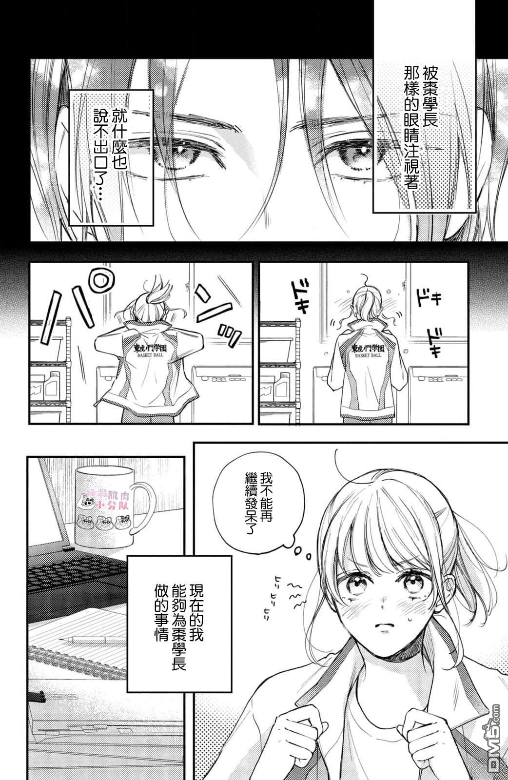 被枣学长奴役的日子 第24话 第10页