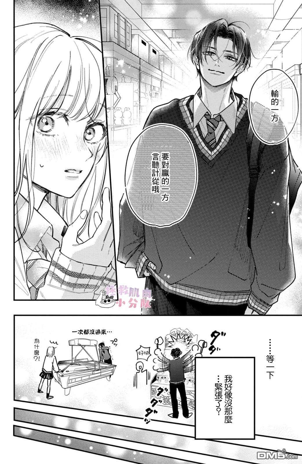 被枣学长奴役的日子 第25话 第21页