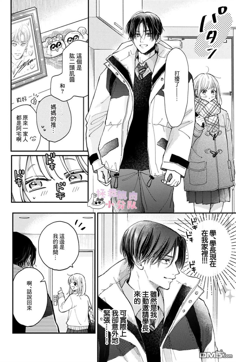 被枣学长奴役的日子 第27话 第18页