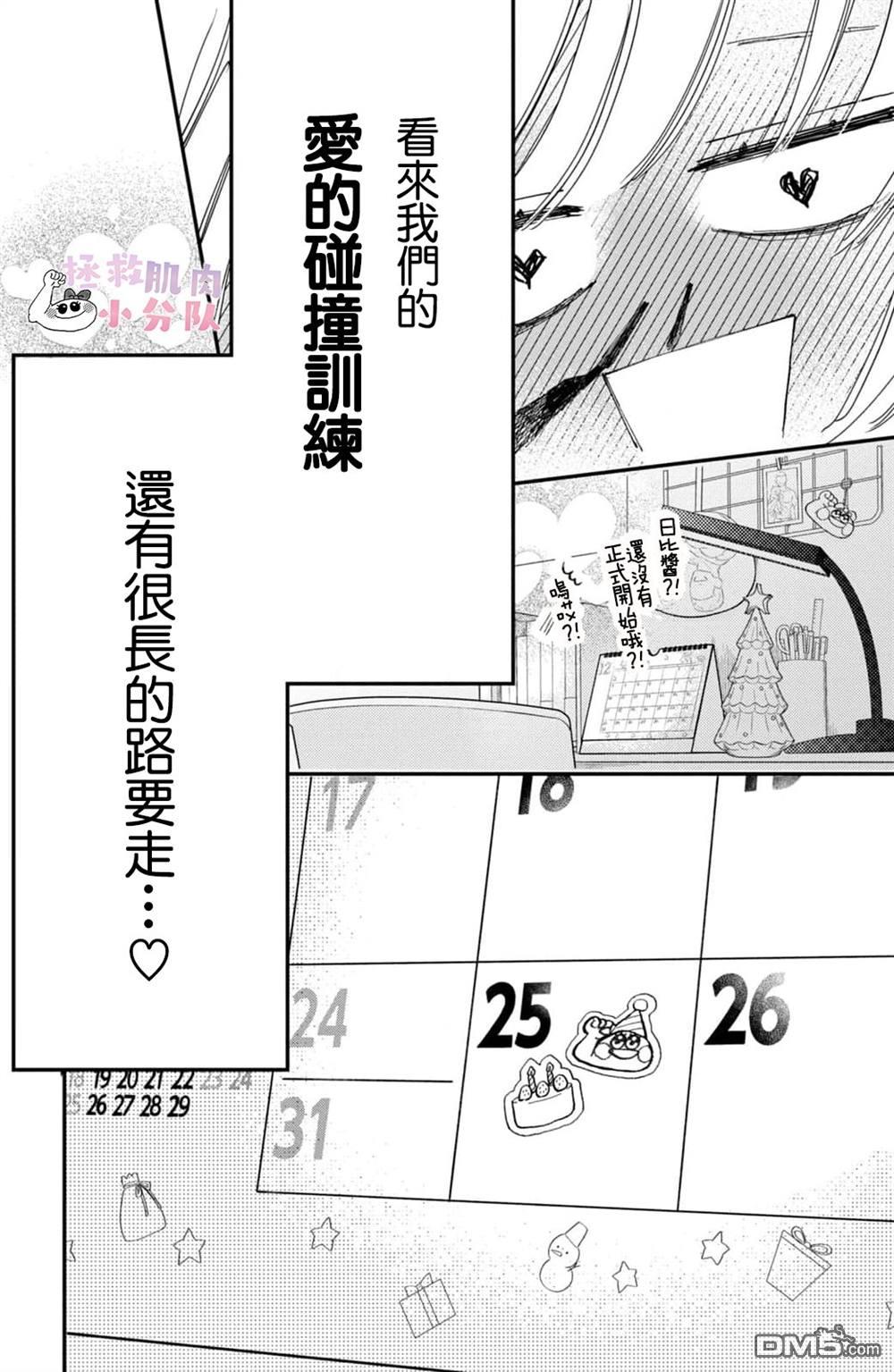 被枣学长奴役的日子 第27话 第40页
