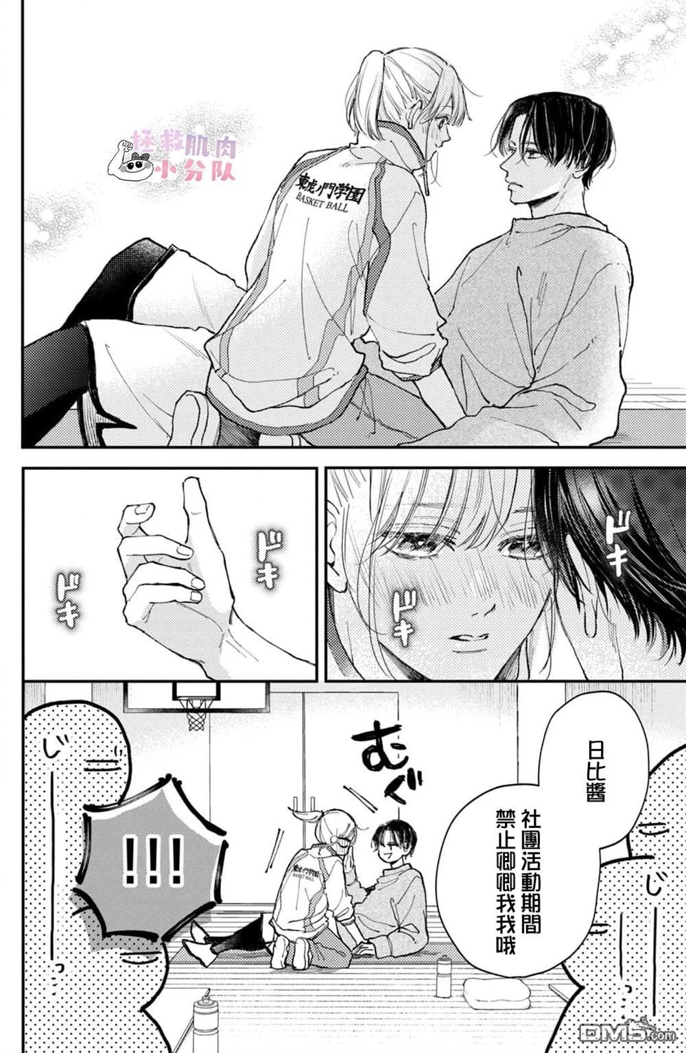 被枣学长奴役的日子 第27话 第8页