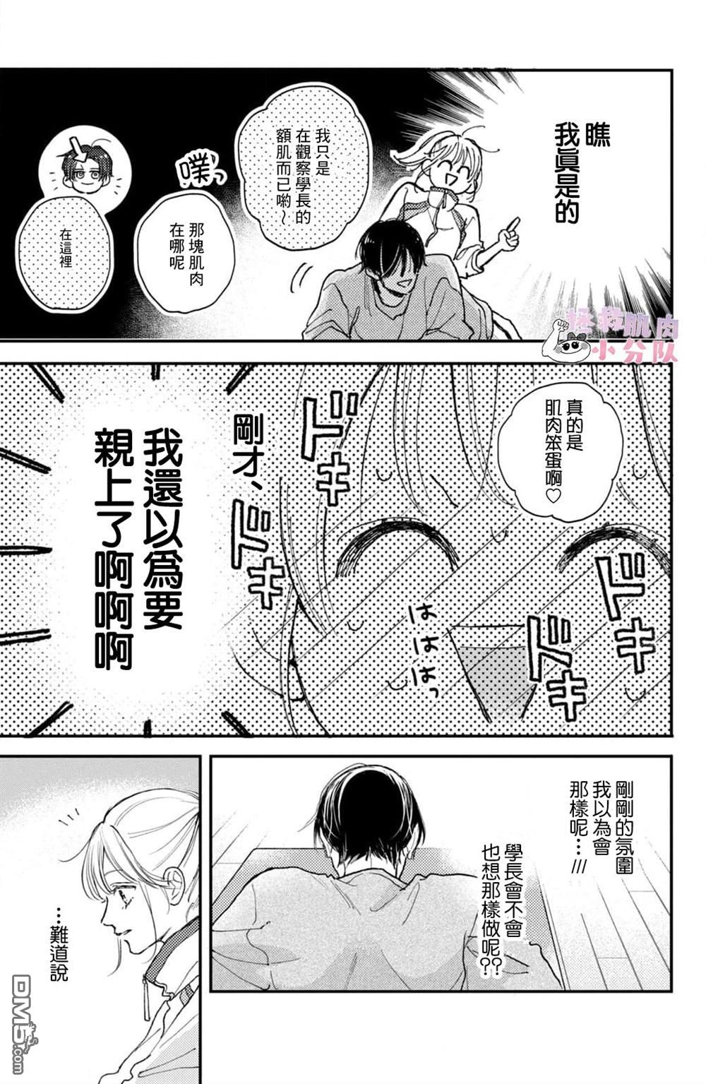 被枣学长奴役的日子 第27话 第9页