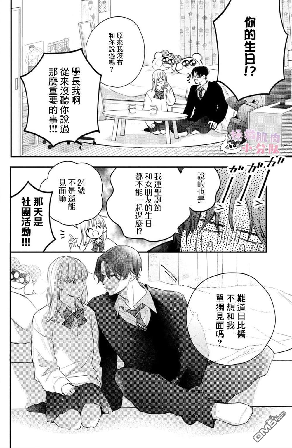 被枣学长奴役的日子 第28话 第3页
