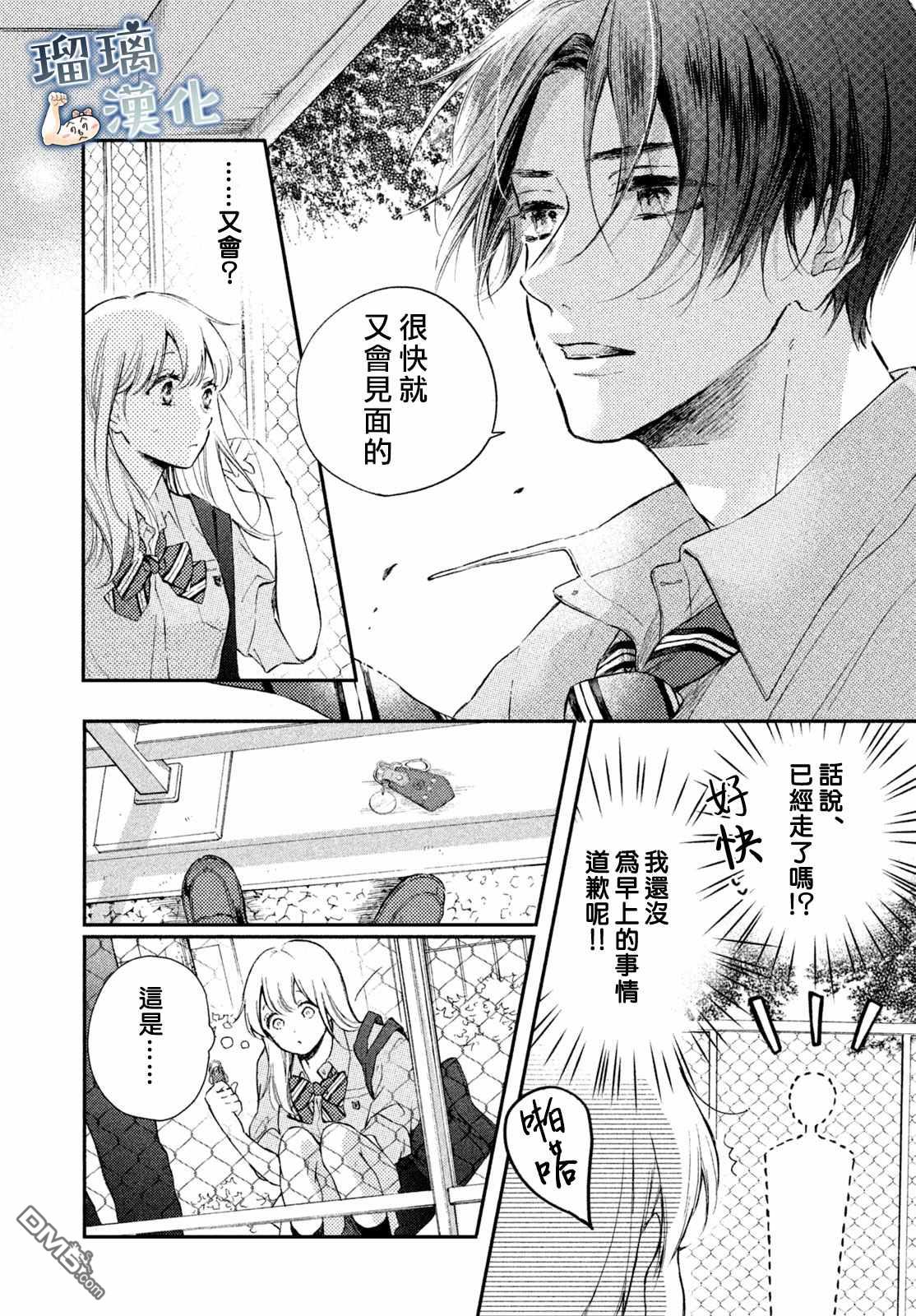 被枣学长奴役的日子 第5话 第4页