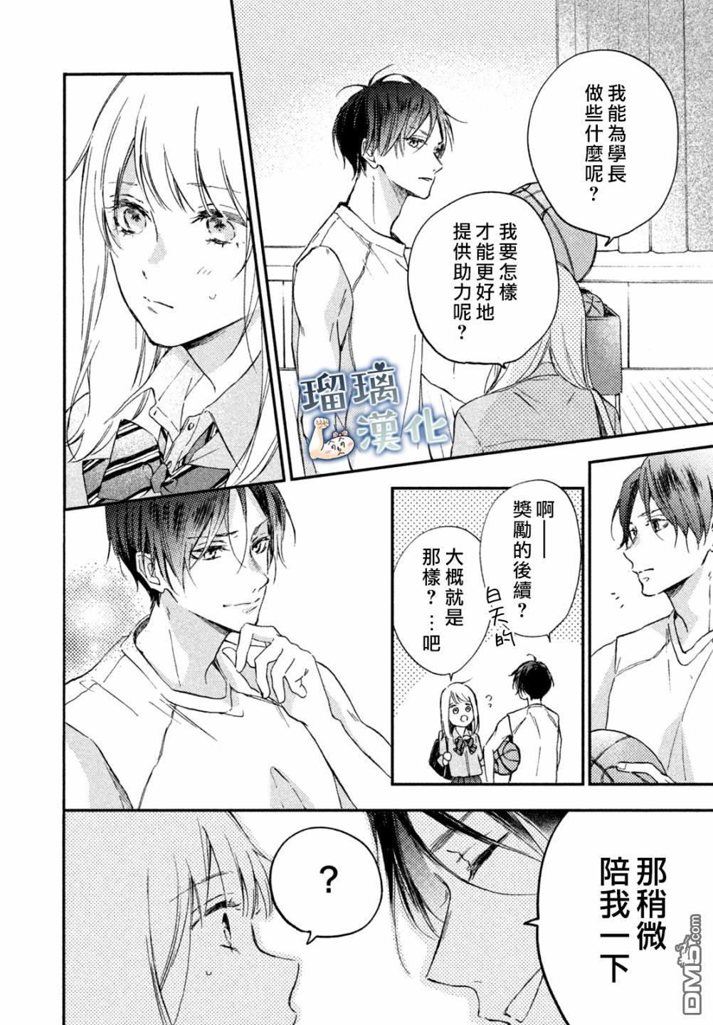 被枣学长奴役的日子 第6话 第28页