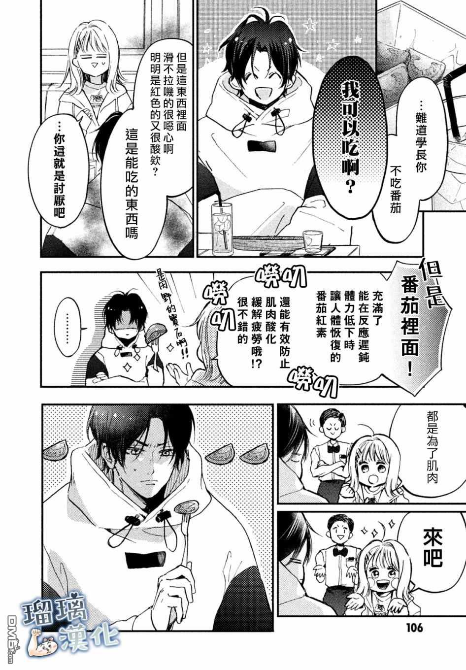 被枣学长奴役的日子 第7话 第18页