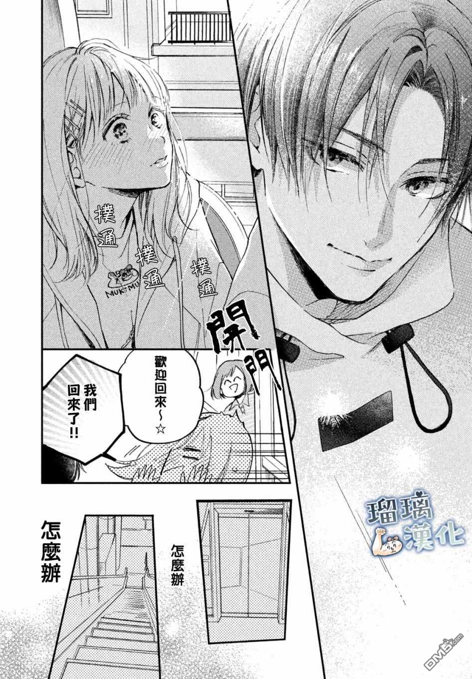 被枣学长奴役的日子 第7话 第31页