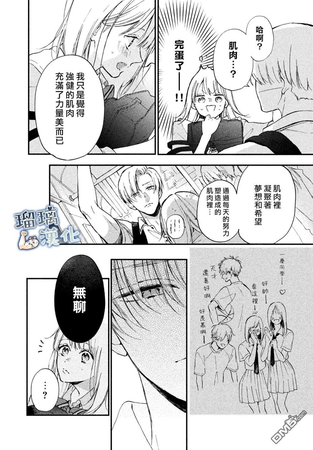 被枣学长奴役的日子 第8话 第26页