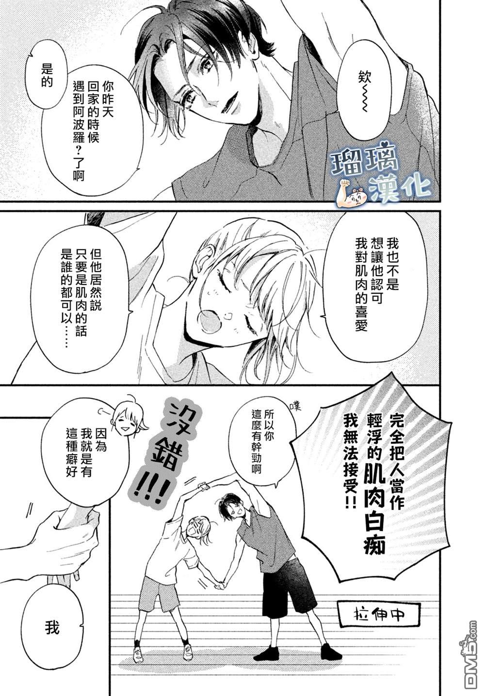 被枣学长奴役的日子 第8话 第31页