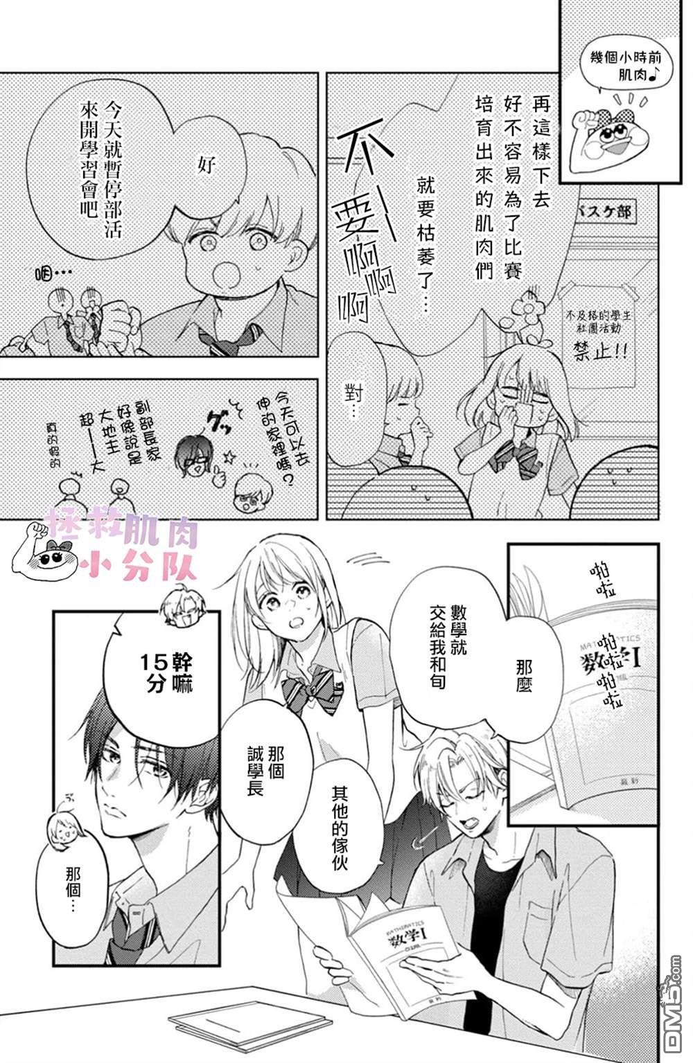 被枣学长奴役的日子 第9话 第12页