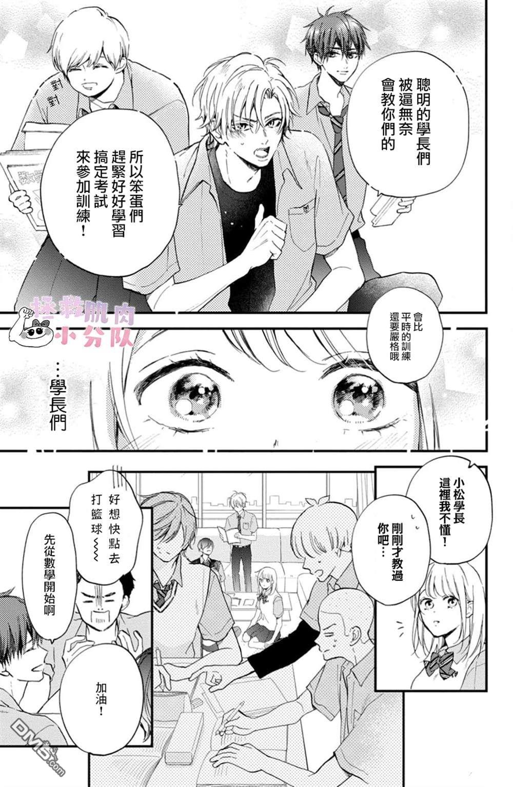 被枣学长奴役的日子 第9话 第14页
