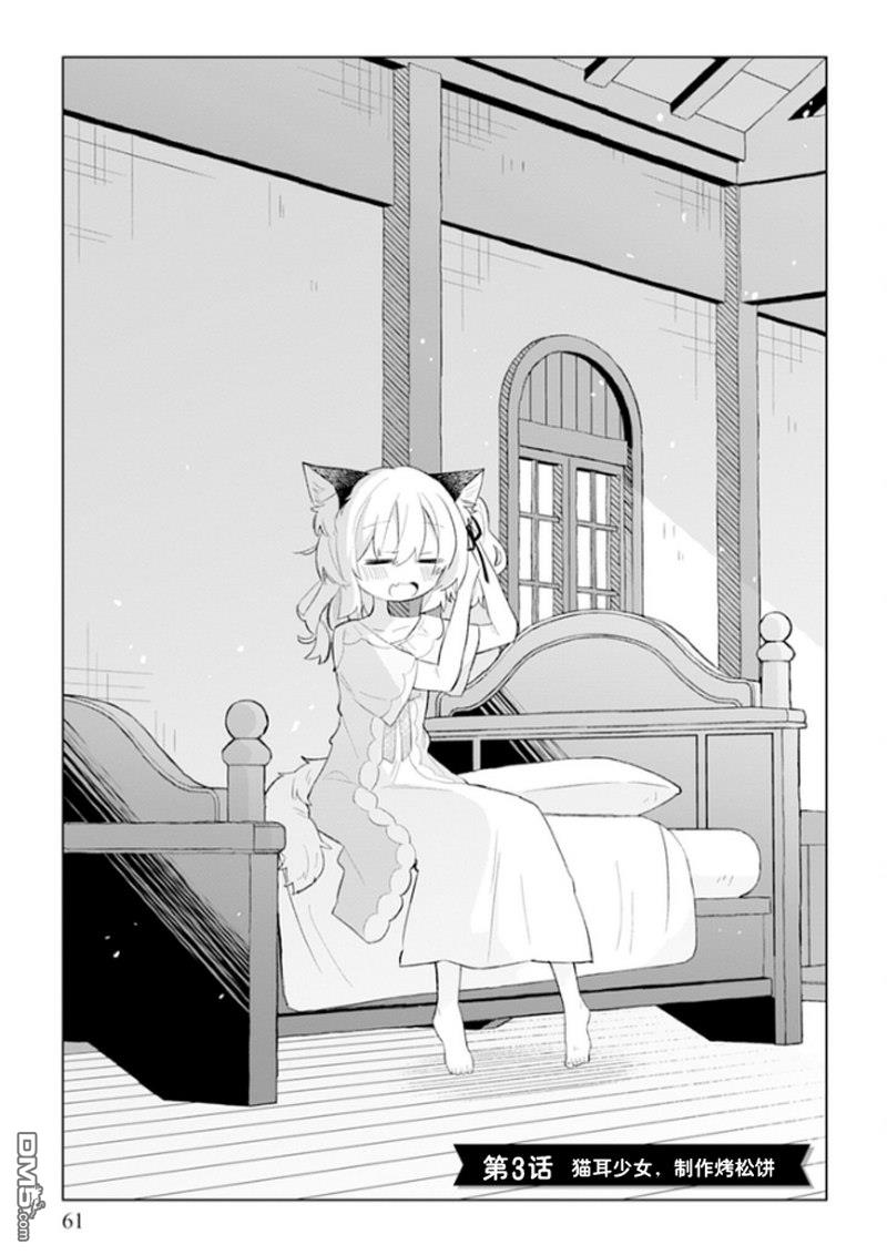 猫耳少女想在森林里过上慢生活 ~虽然毛绒绒是我所期待的，但圣女和王子大人是意外~ 第3话 第1页
