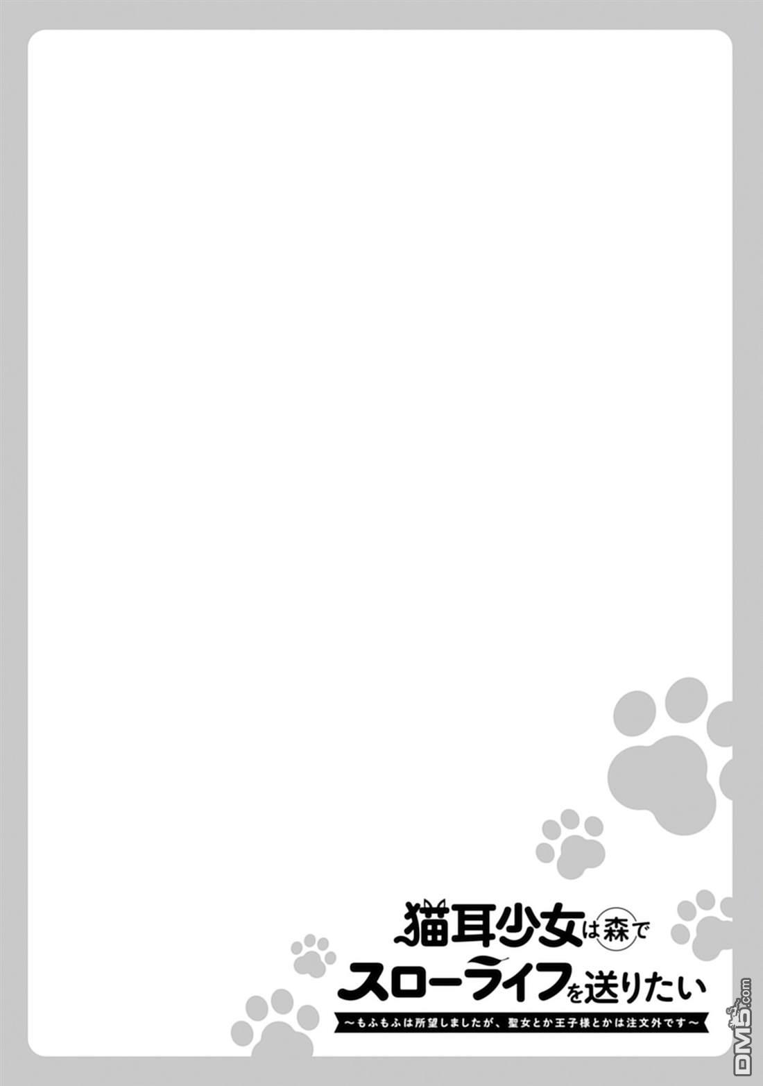 猫耳少女想在森林里过上慢生活 ~虽然毛绒绒是我所期待的，但圣女和王子大人是意外~ 第7话 第1页