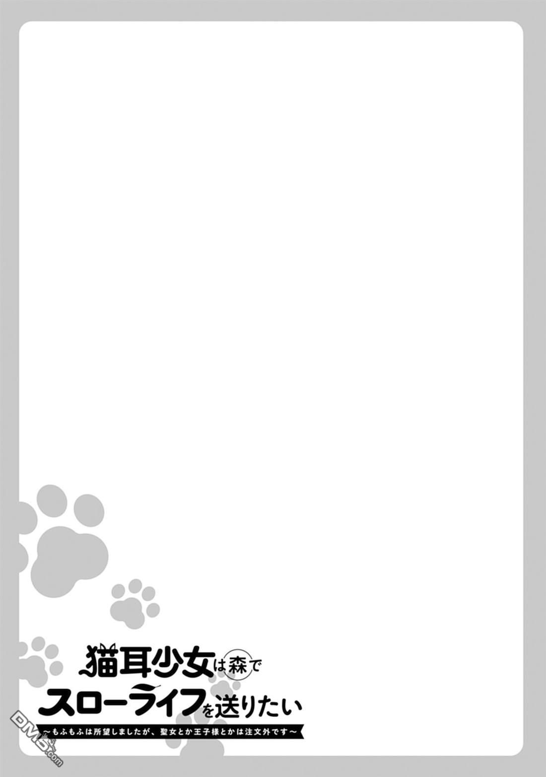 猫耳少女想在森林里过上慢生活 ~虽然毛绒绒是我所期待的，但圣女和王子大人是意外~ 第7话 第30页