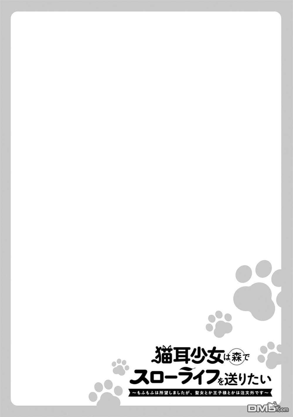 猫耳少女想在森林里过上慢生活 ~虽然毛绒绒是我所期待的，但圣女和王子大人是意外~ 第8话 第1页