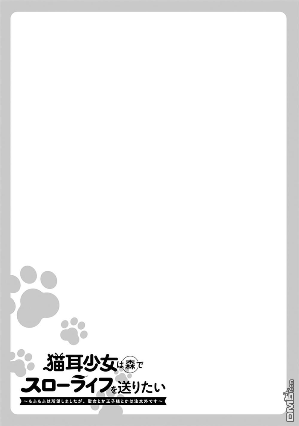 猫耳少女想在森林里过上慢生活 ~虽然毛绒绒是我所期待的，但圣女和王子大人是意外~ 第8话 第24页