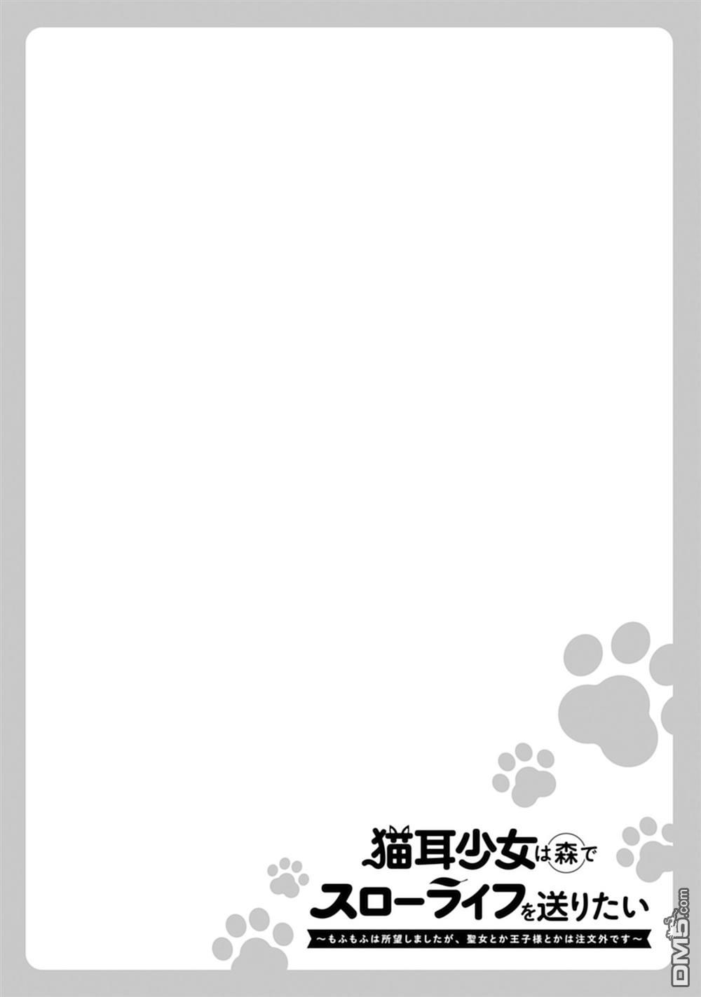 猫耳少女想在森林里过上慢生活 ~虽然毛绒绒是我所期待的，但圣女和王子大人是意外~ 第9话 第1页
