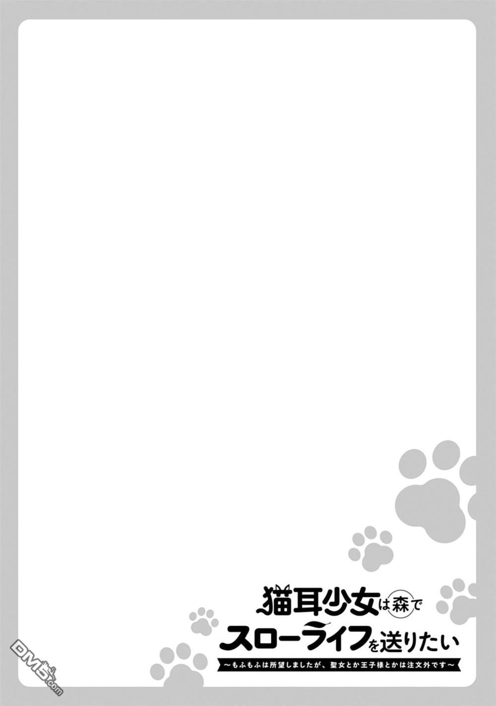 猫耳少女想在森林里过上慢生活 ~虽然毛绒绒是我所期待的，但圣女和王子大人是意外~ 第9话 第23页