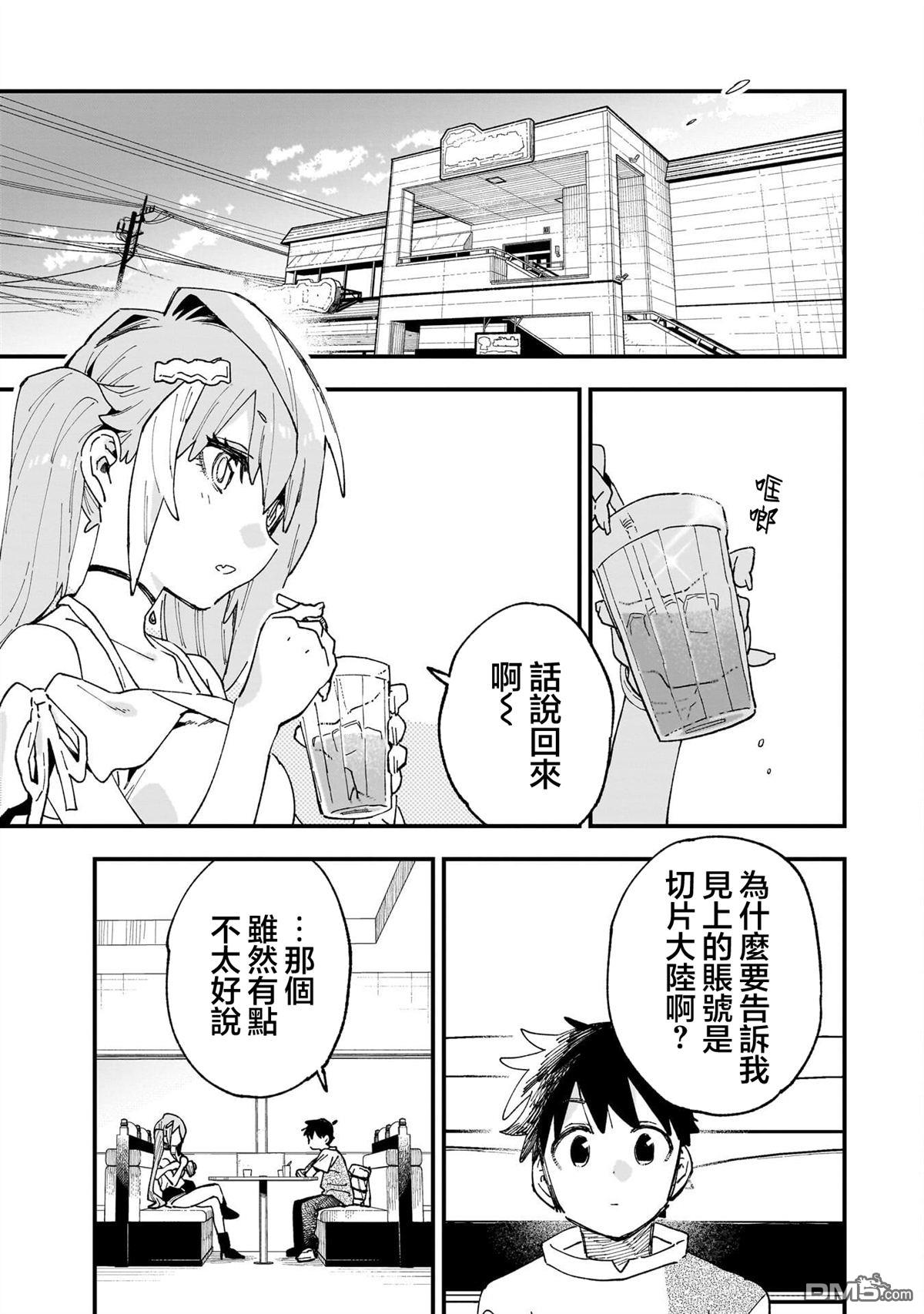 她的现实设定令我心跳不已 第11话 第23页