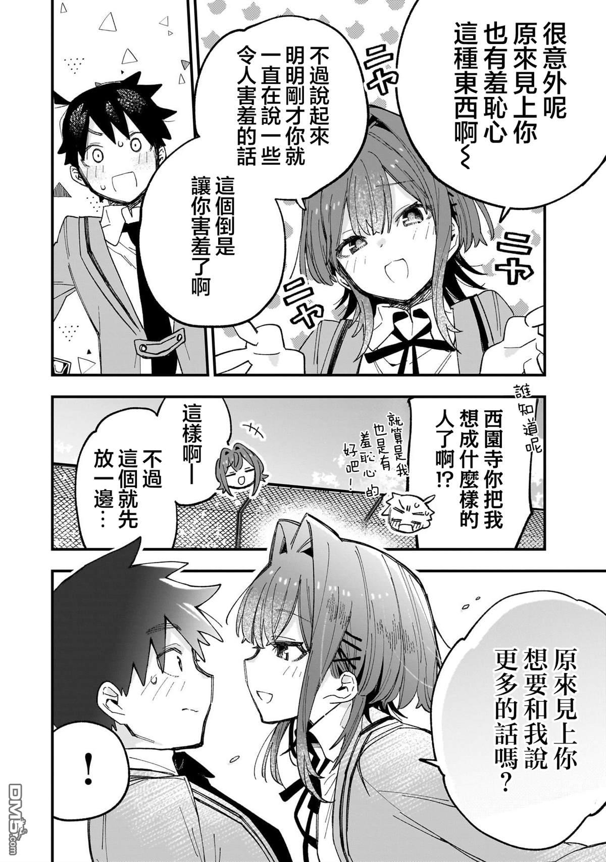 她的现实设定令我心跳不已 第2话 第36页