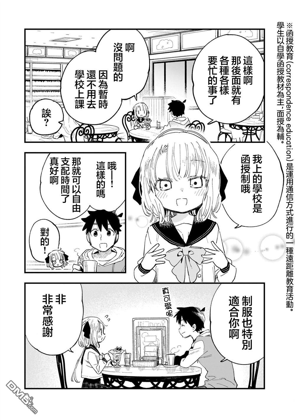 她的现实设定令我心跳不已 第8话 第8页