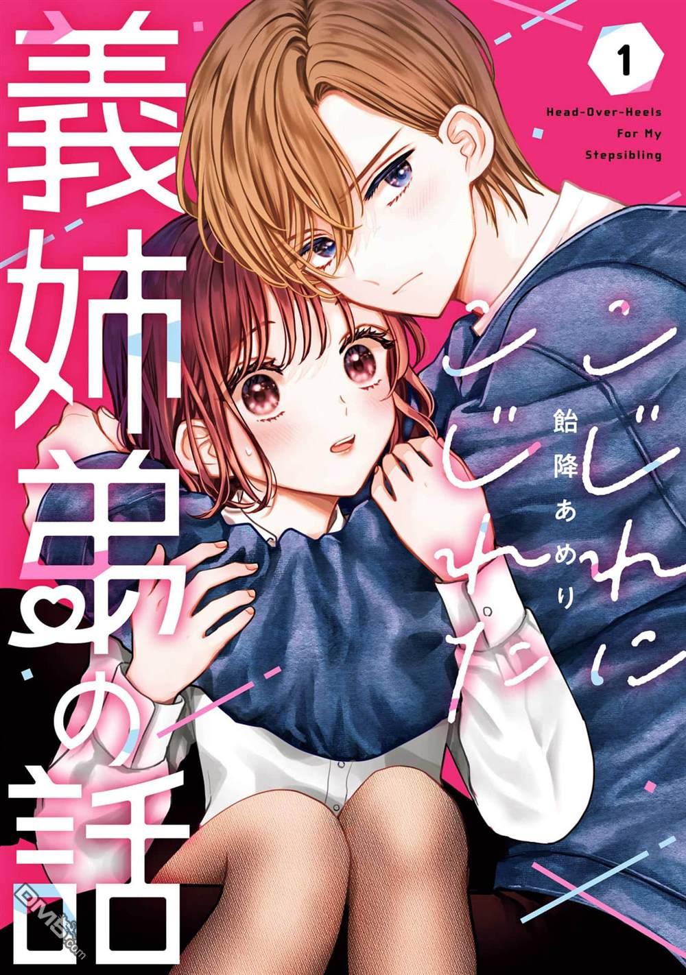 越陷越深的义姐弟恋爱故事 第1话 第1页