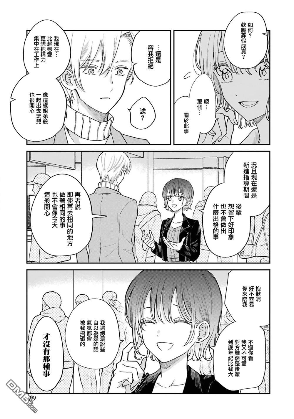 越陷越深的义姐弟恋爱故事 第1话 第21页