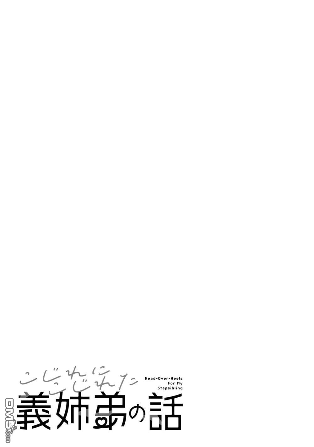越陷越深的义姐弟恋爱故事 第1话 第27页