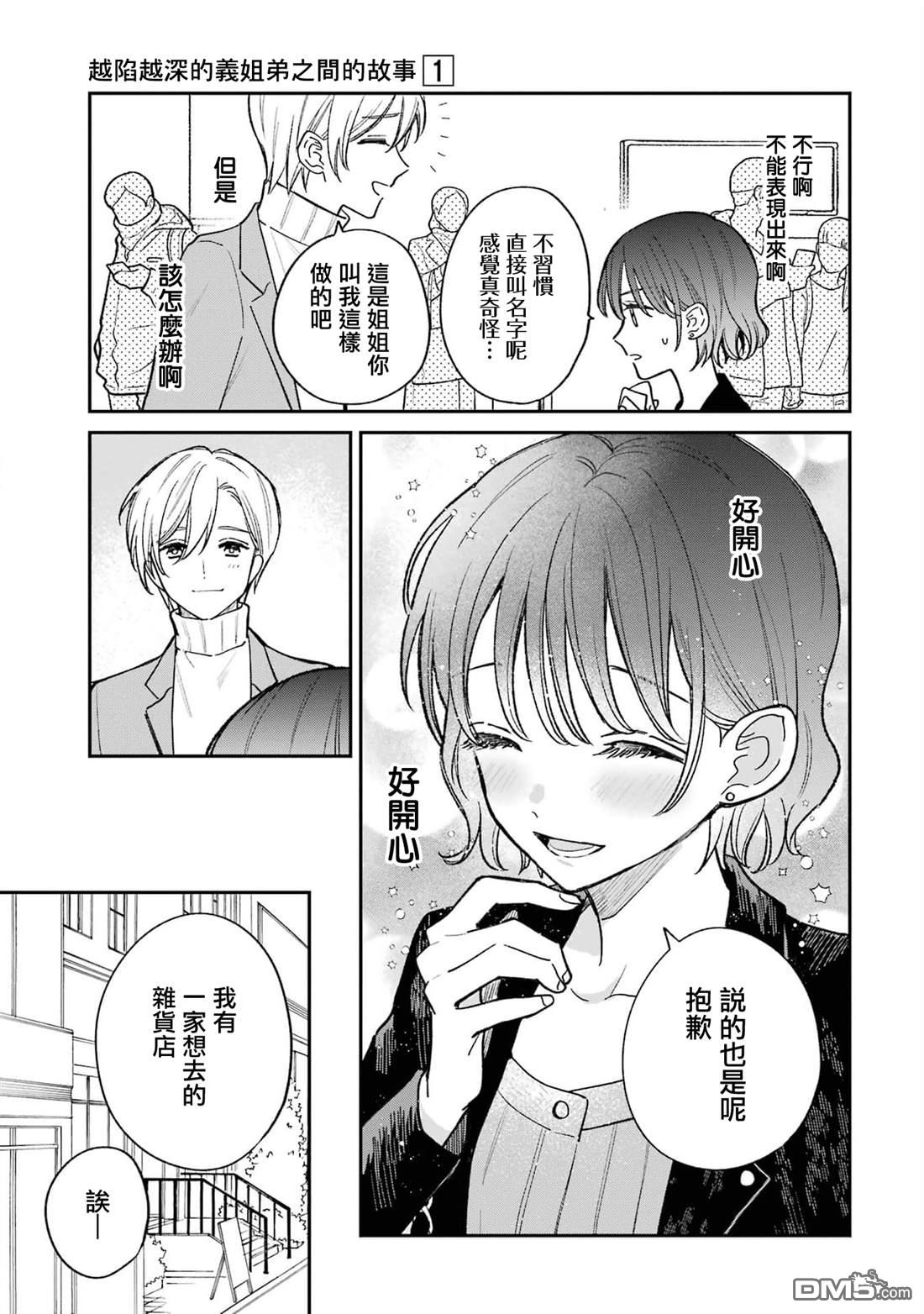 越陷越深的义姐弟恋爱故事 第2话 第12页