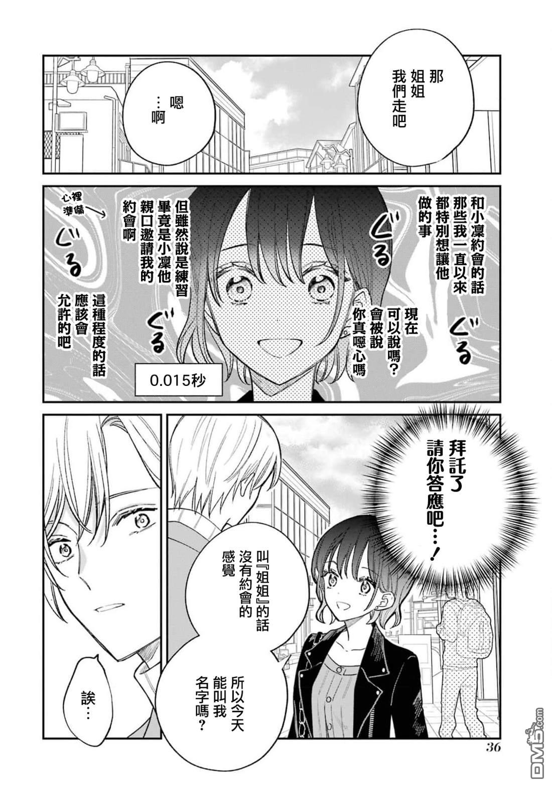 越陷越深的义姐弟恋爱故事 第2话 第9页