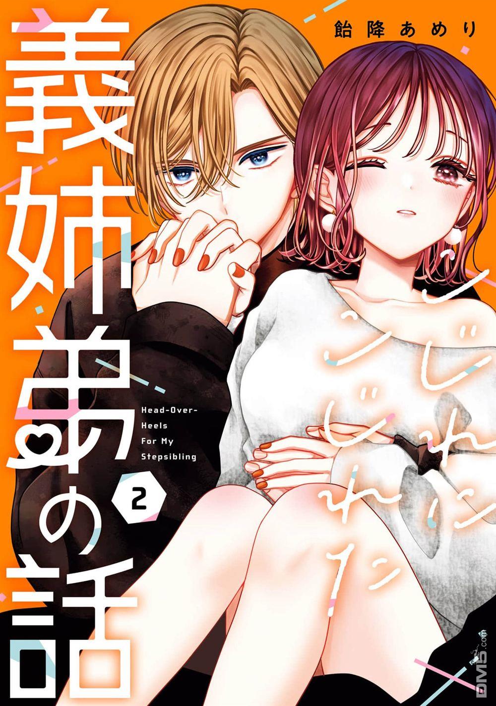 越陷越深的义姐弟恋爱故事 第6话 第1页