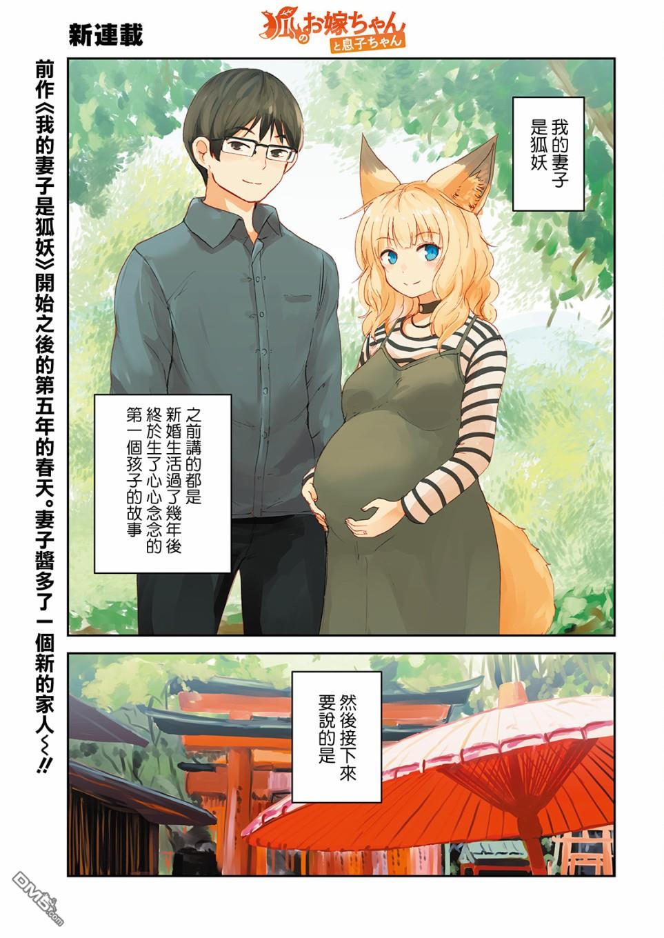 狐狸妻子酱与小儿子 第1话 与狐狸妻子酱 去满月检查的二三事 第1页
