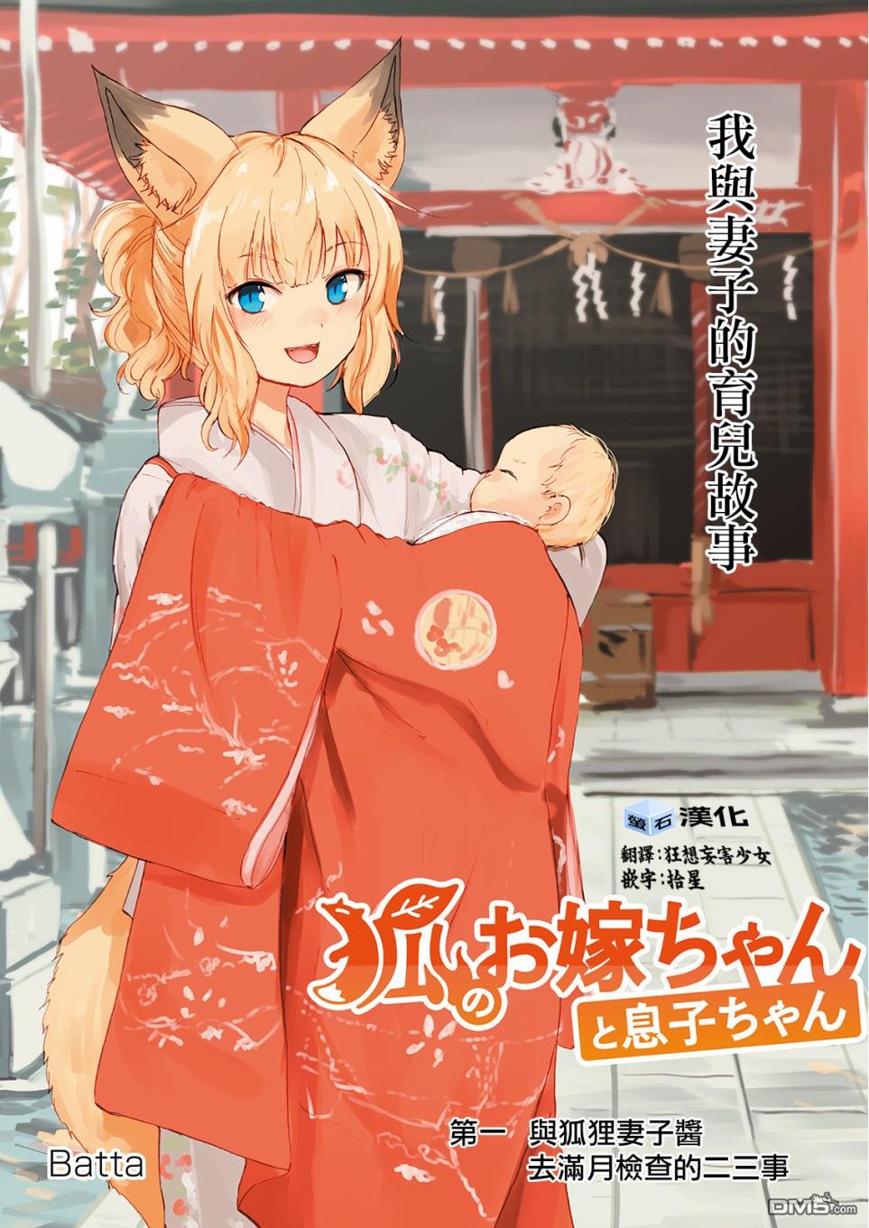 狐狸妻子酱与小儿子 第1话 与狐狸妻子酱 去满月检查的二三事 第2页