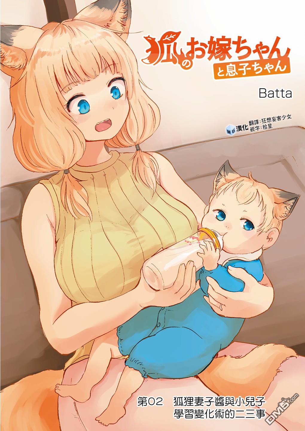 狐狸妻子酱与小儿子 第2话 狐狸妻子与小儿子 学习变化术的的二三事 第1页