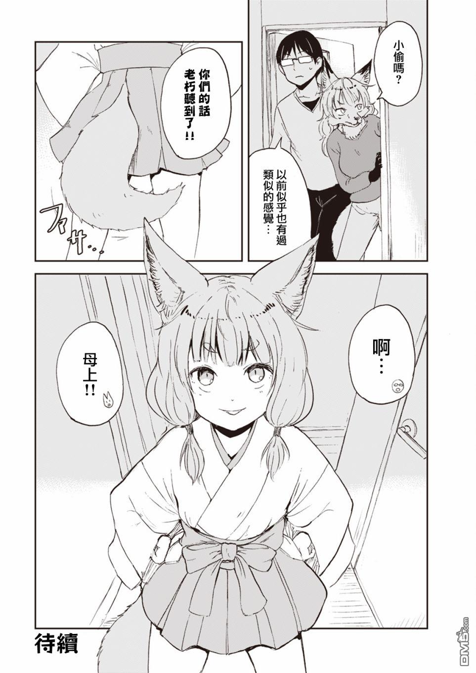 狐狸妻子酱与小儿子 第3话 狐狸妻子酱独自带孩子的二三事 第16页