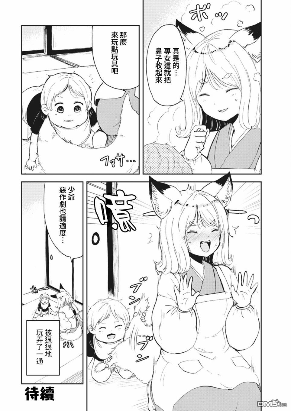 狐狸妻子酱与小儿子 [番外] 幕间07 第2页