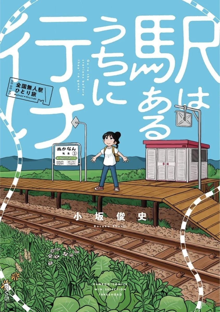 趁着车站还在那里 第1话 第1页