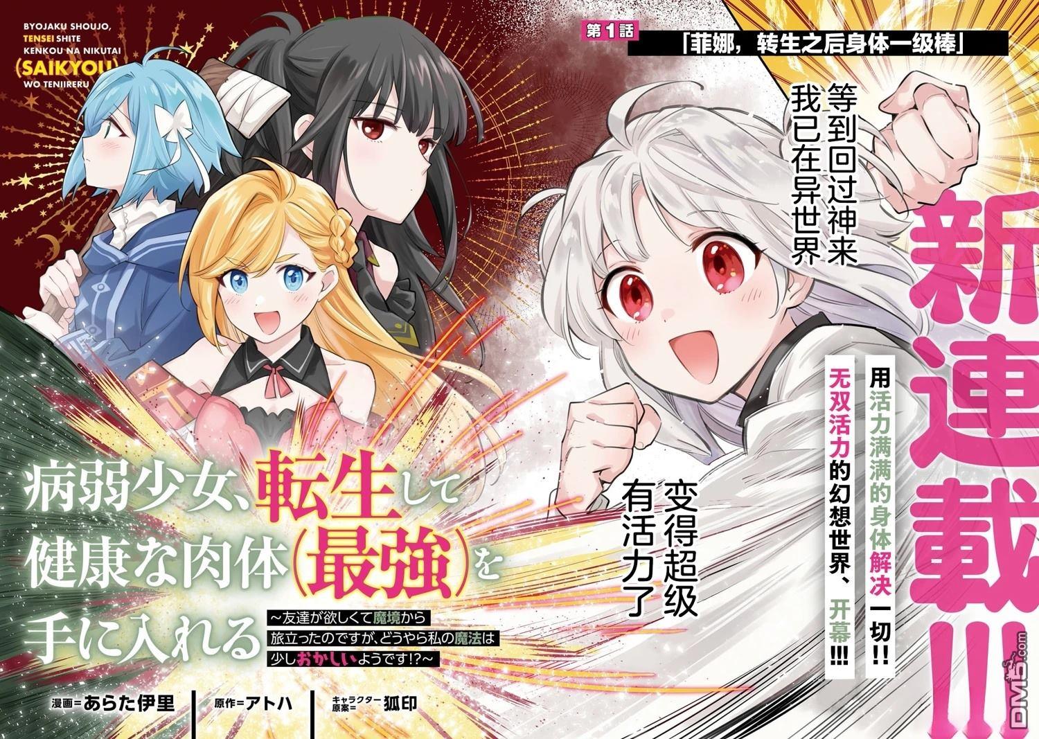 病弱少女，转生後得到健全（最强）肉体～为了交朋友从魔境踏上旅程 第1话 第2页