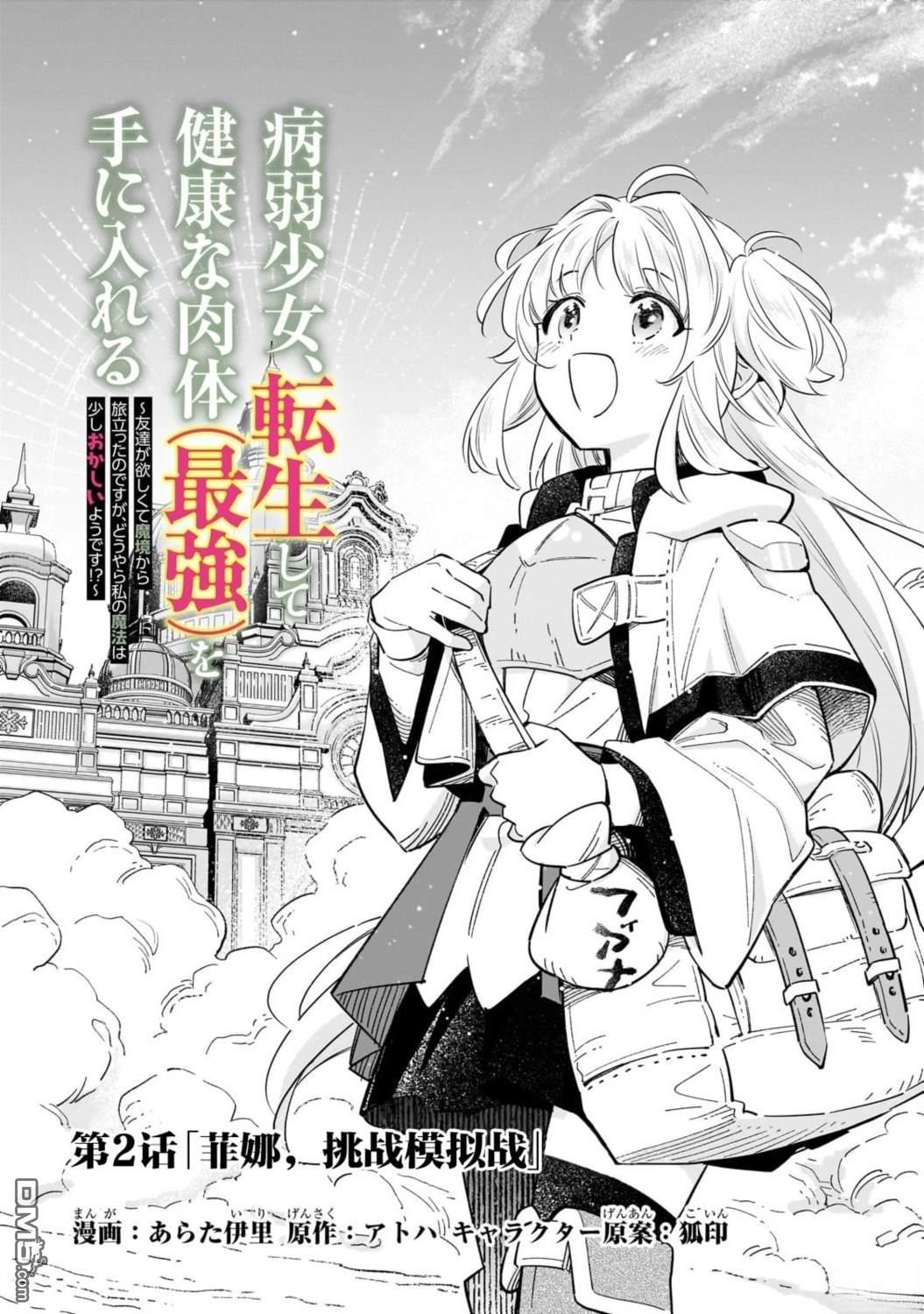 病弱少女，转生後得到健全（最强）肉体～为了交朋友从魔境踏上旅程 第2话 第1页