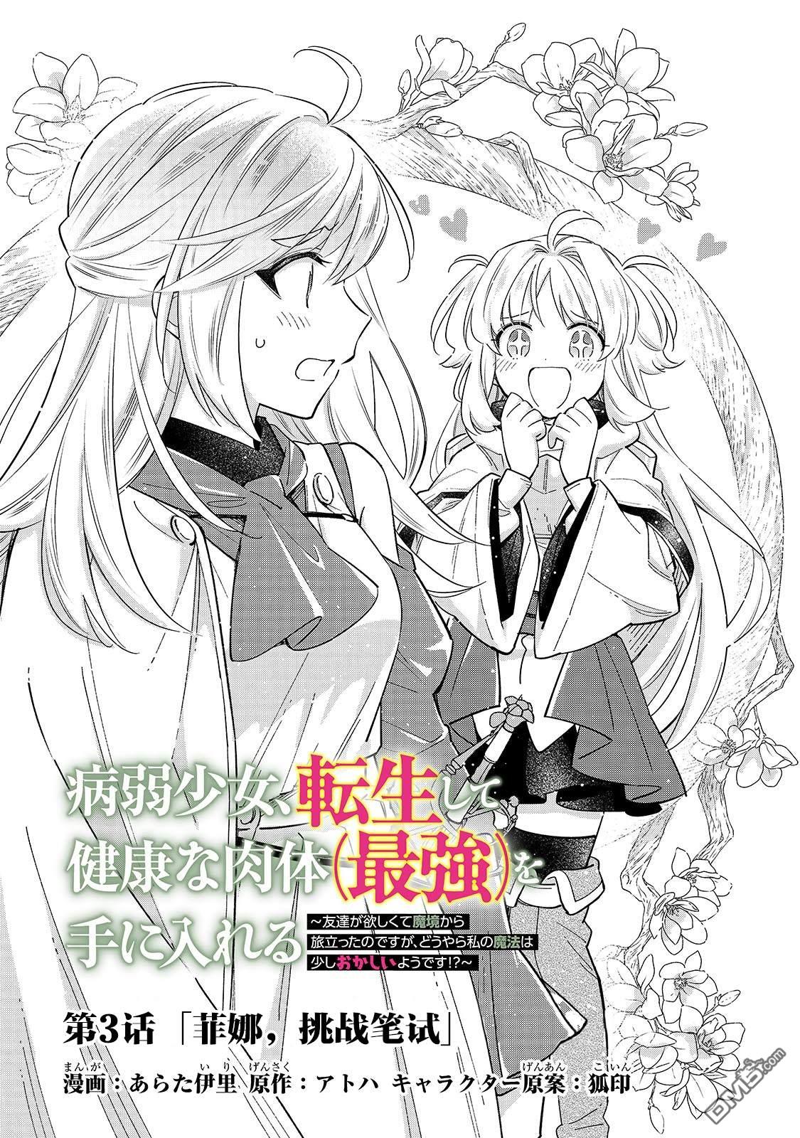 病弱少女，转生後得到健全（最强）肉体～为了交朋友从魔境踏上旅程 第3话 第1页