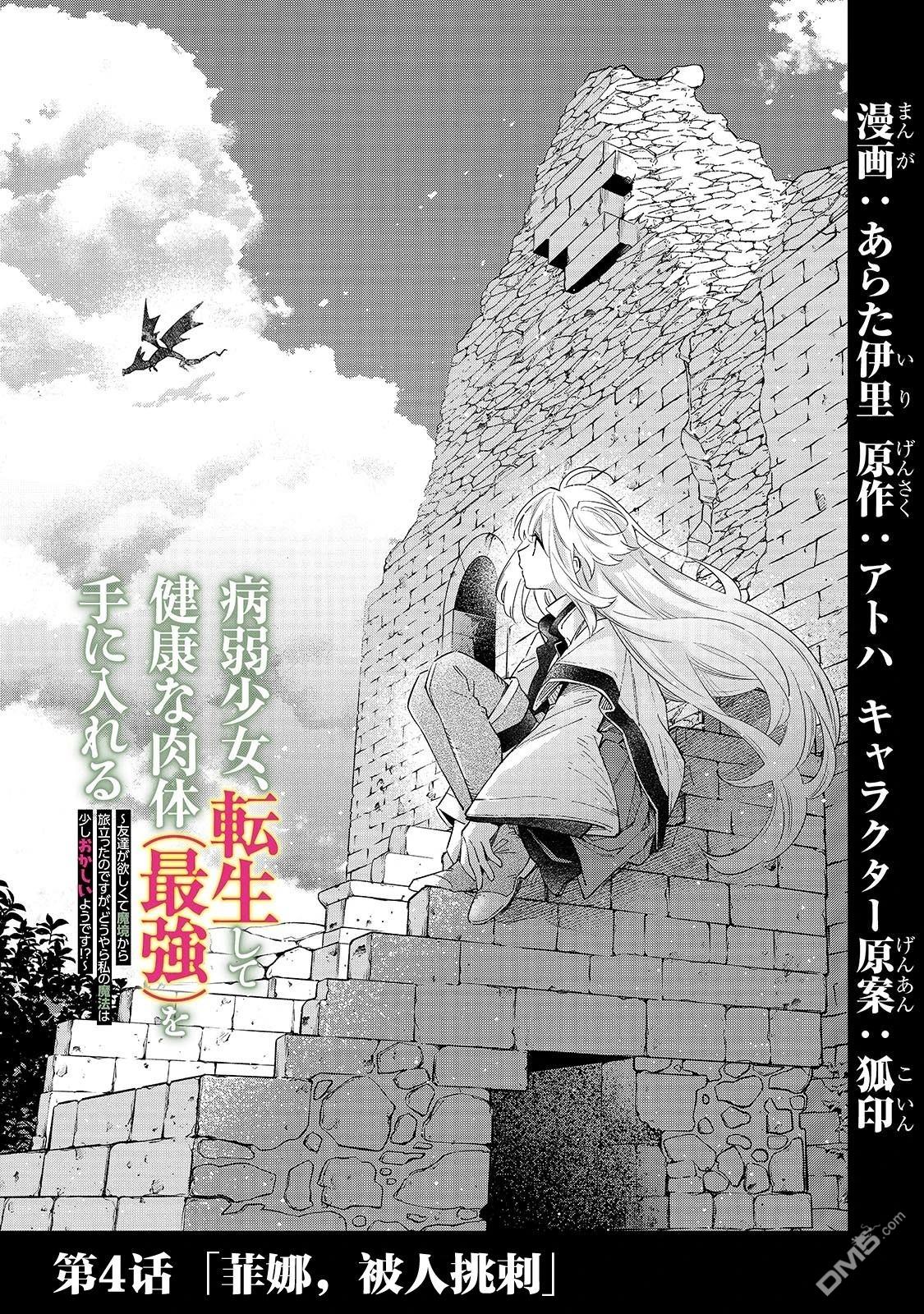 病弱少女，转生後得到健全（最强）肉体～为了交朋友从魔境踏上旅程 第4话 第1页