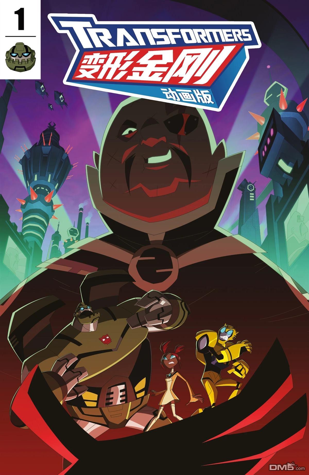 变形金刚08动画版：镜像世界 第1话 第1页